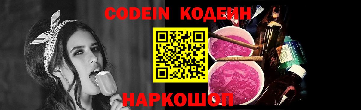 Кореновск  Кодеиновый сироп Lean Purple Drank  Кодеин напиток Lean (лин)  Вход с VPN 